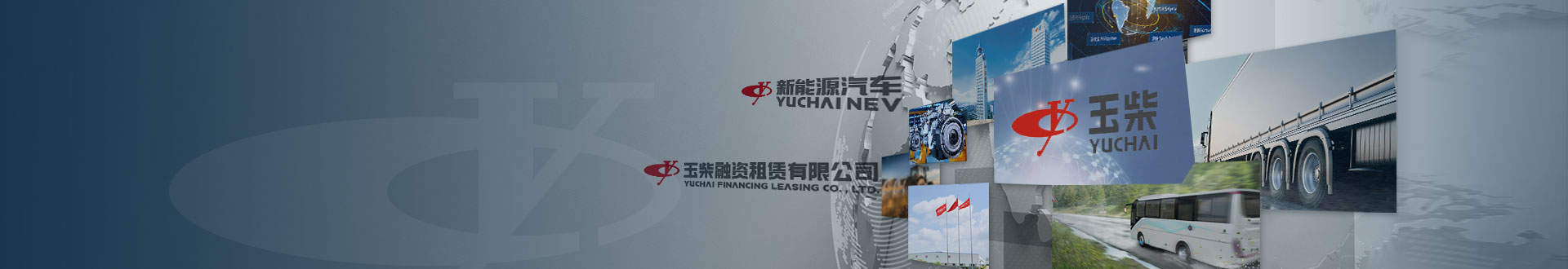 新能源產業（電力、汽車）及相關服務